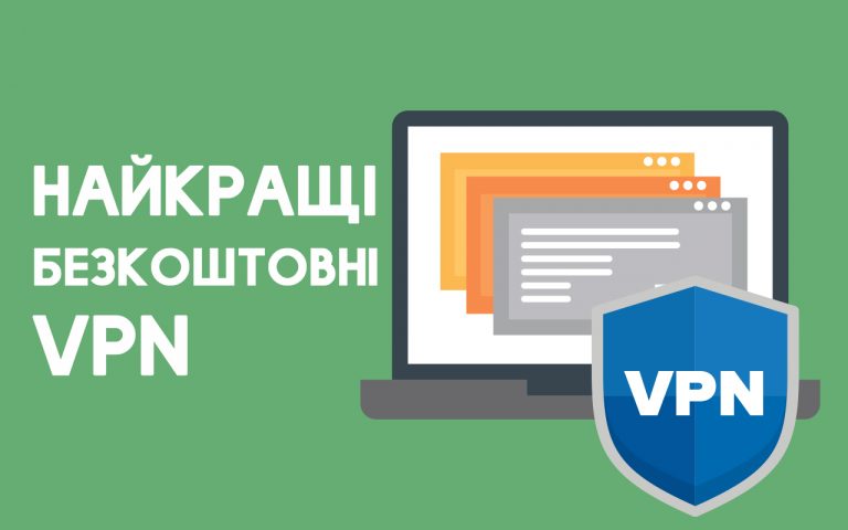 10 Кращих Безкоштовних VPN у 2025 році