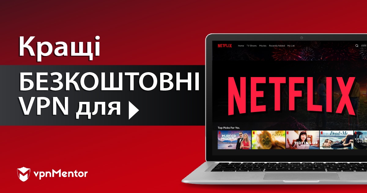 4 БЕЗКОШТОВНІ VPN для перегляду Netflix з України
